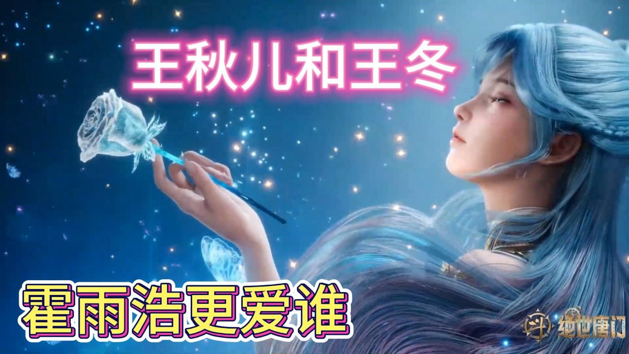 绝世唐门:霍雨浩见到王秋儿和女版王冬,他的反应有多真实_高清1080P在线观看平台_腾讯视频