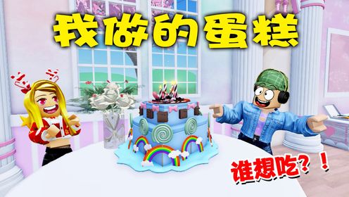 ROBLOX：我做的神级蛋糕！你给打几分？