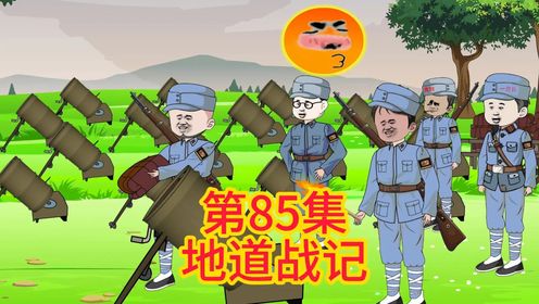 地道战记：第85集 《李一凡又丢了》