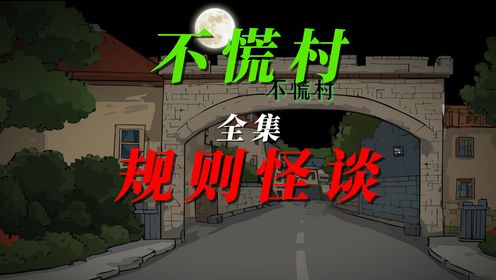 《不慌乡村规则怪谈》全集一口气看完 #一口气看完系列