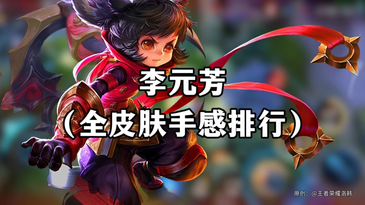 李元芳全皮肤手感排行榜