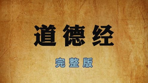 国学经典《道德经》读诵 完整版 