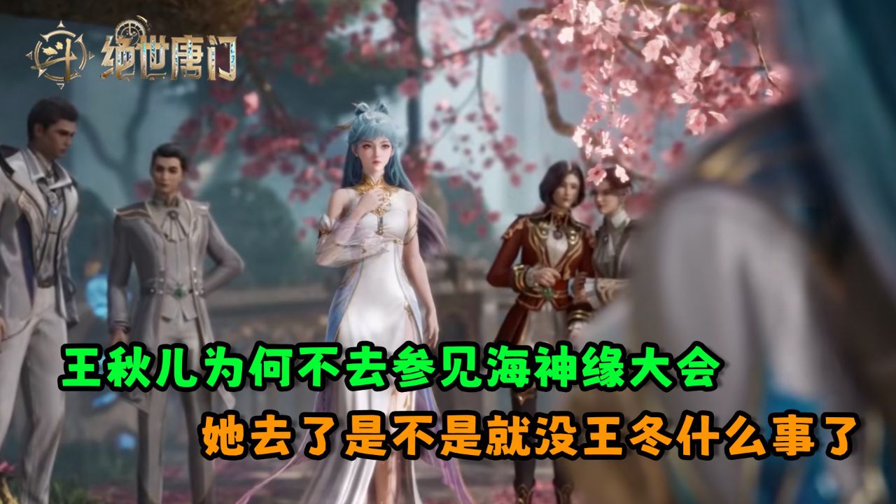 绝世唐门：王秋儿为何不去参见海神缘大会？她去了是不是就没王冬什么事了？_高清1080P在线观看平台_腾讯视频