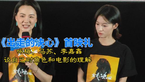 咏梅、马苏、李嘉鑫分享自己对电影的理解｜《出走的决心》首映礼