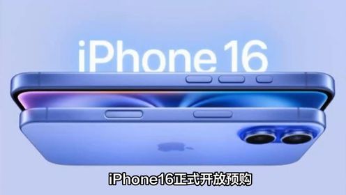 苹果官网崩了！iPhone16正式开放预购，仅10分钟订单都排到10月份