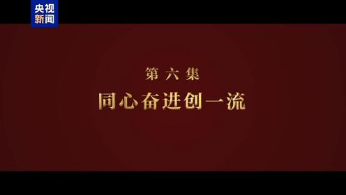 淬火丨第六集 同心奋进创一流