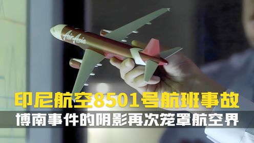 博南之后，又一航班因拉杆操作陷入失速危机！亚洲航空8501号航班_高清1080P在线观看平台_腾讯视频