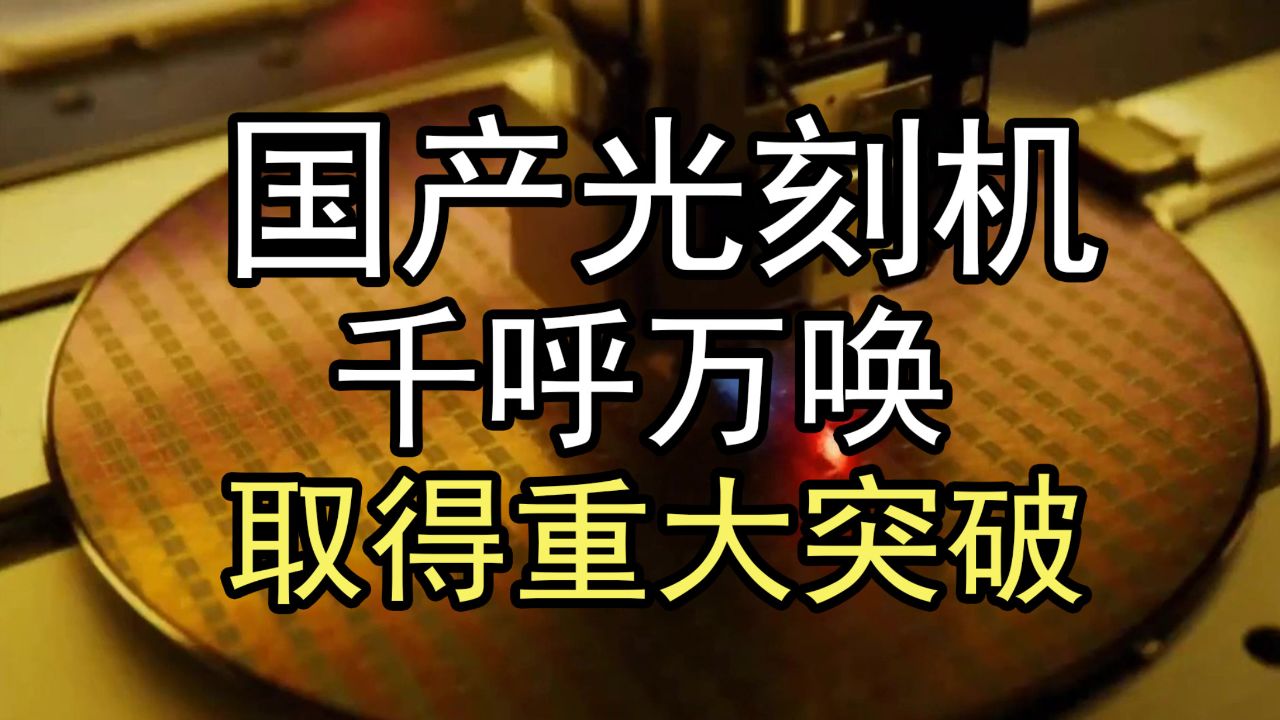 千呼万唤,国产光刻机终于取得大突破了_高清1080P在线观看平台_腾讯视频