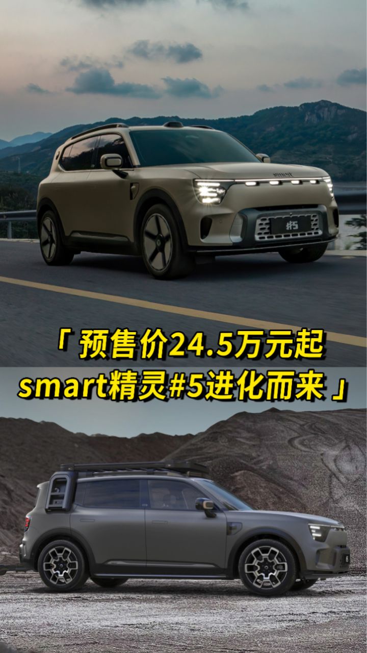 预售价24.5万元起,smart精灵#5进化而来_腾讯视频