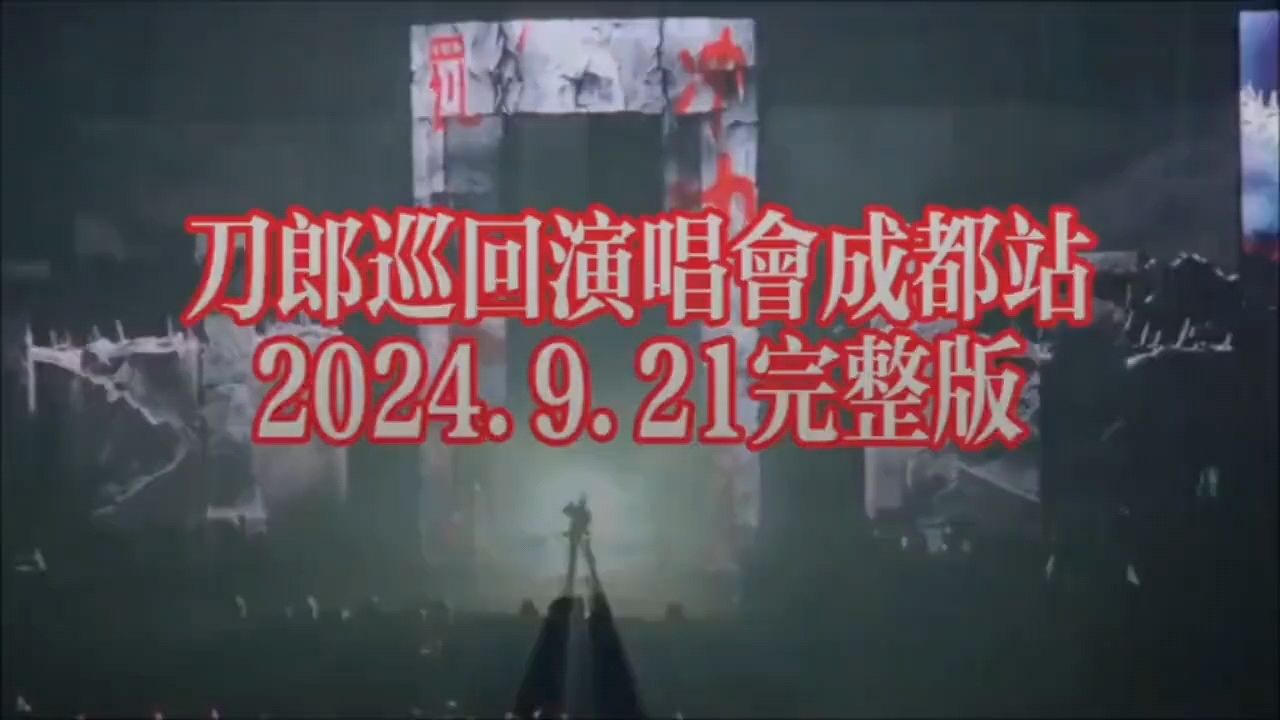 2024刀郎成都完整版_高清