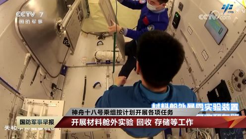 中国空间站：神舟十八号乘组按计划开展各项任务