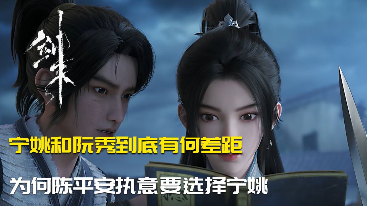 剑来:宁姚和阮秀到底有何差距,为何陈平安执意要选择宁姚?_高清1080P在线观看平台_腾讯视频