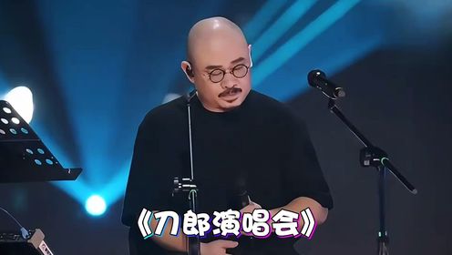 华娱乐坛--刀郎_2024刀郎成都演唱会现场,万人合唱《西海情歌》场面恢宏壮观!_高清1080P在线观看平台_腾讯视频