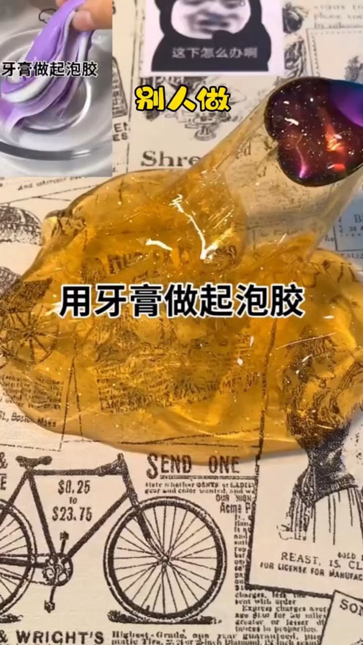 用牙膏做起泡胶!