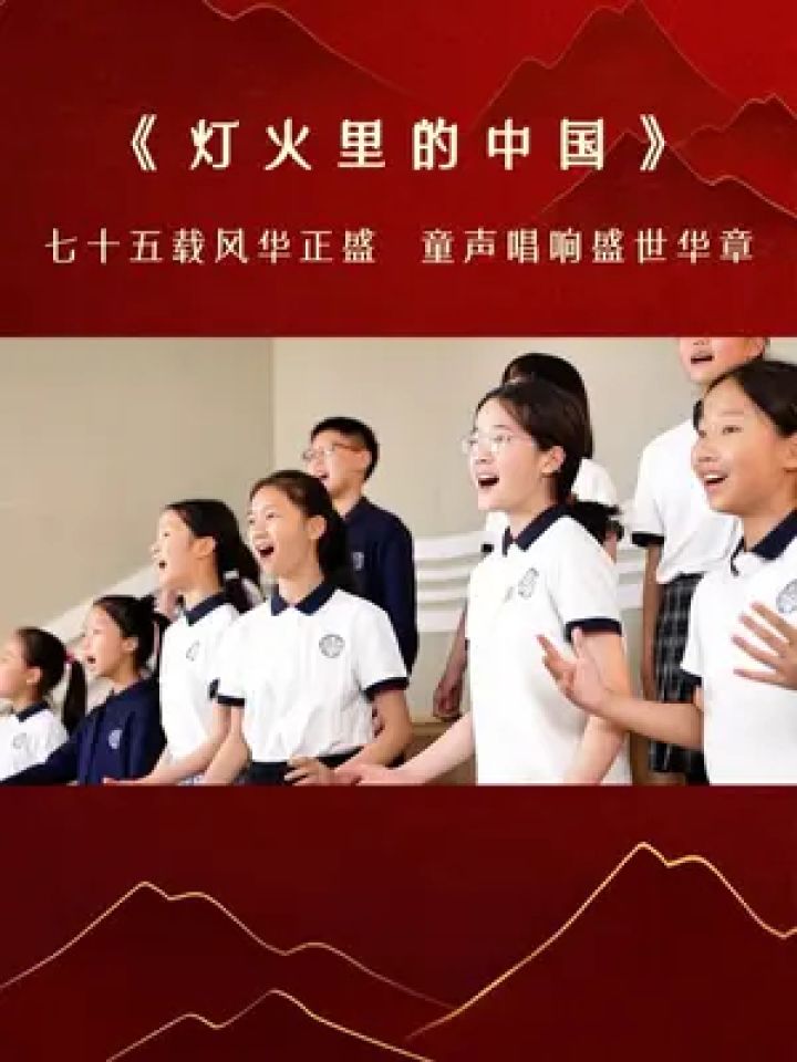 天籁童声献礼锦绣中国盛世华诞!
