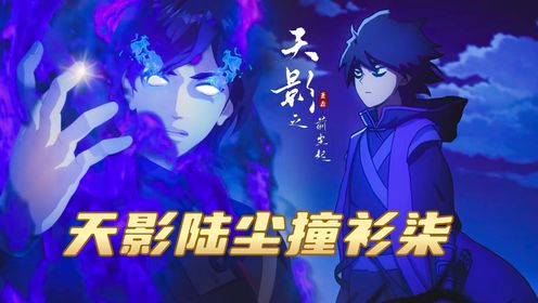 天影:卧底陆尘撞衫柒,命运也极其相似!_高清1080P在线观看平台_腾讯视频