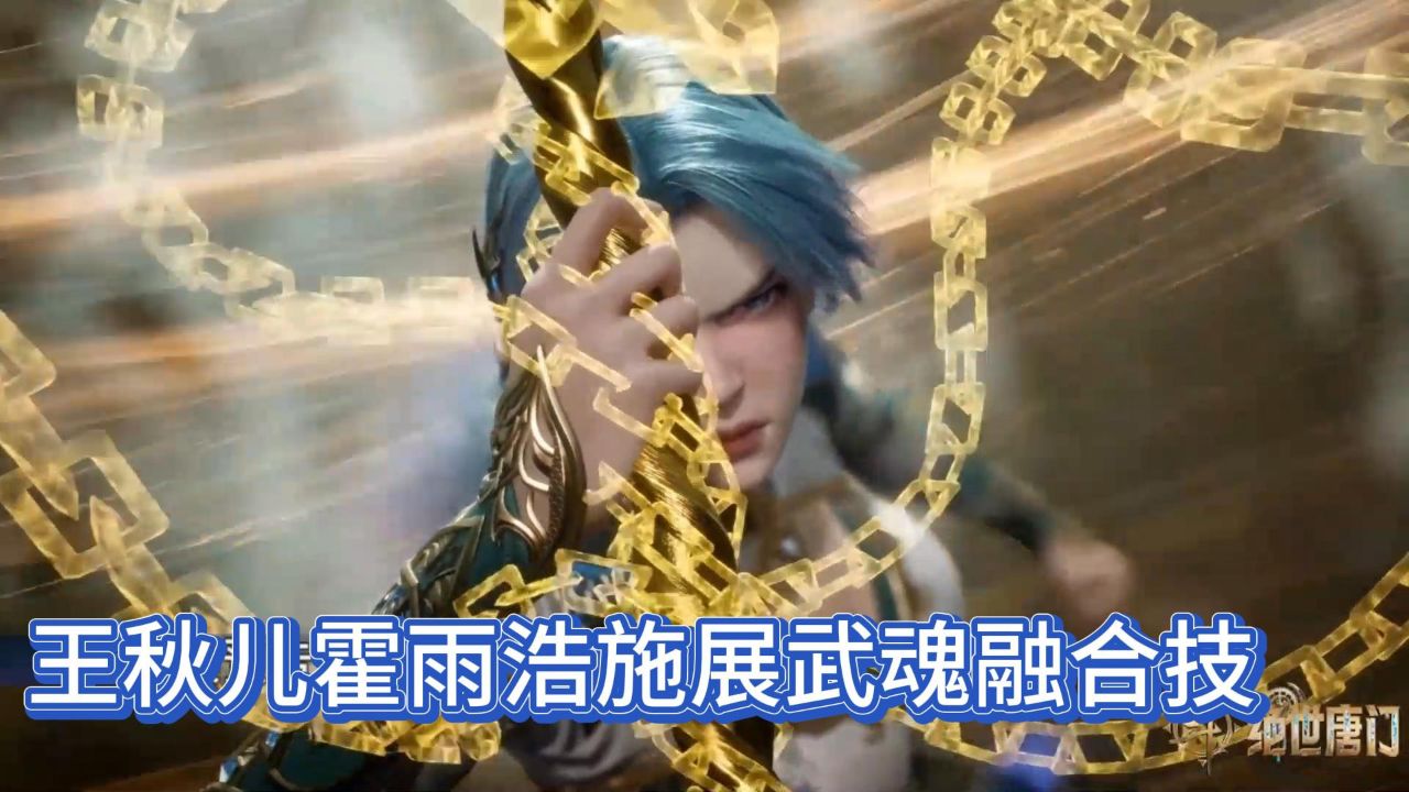 绝世唐门:霍雨浩王秋儿施展武魂融合技,霍雨浩竟然化作铠甲?_高清1080P在线观看平台_腾讯视频