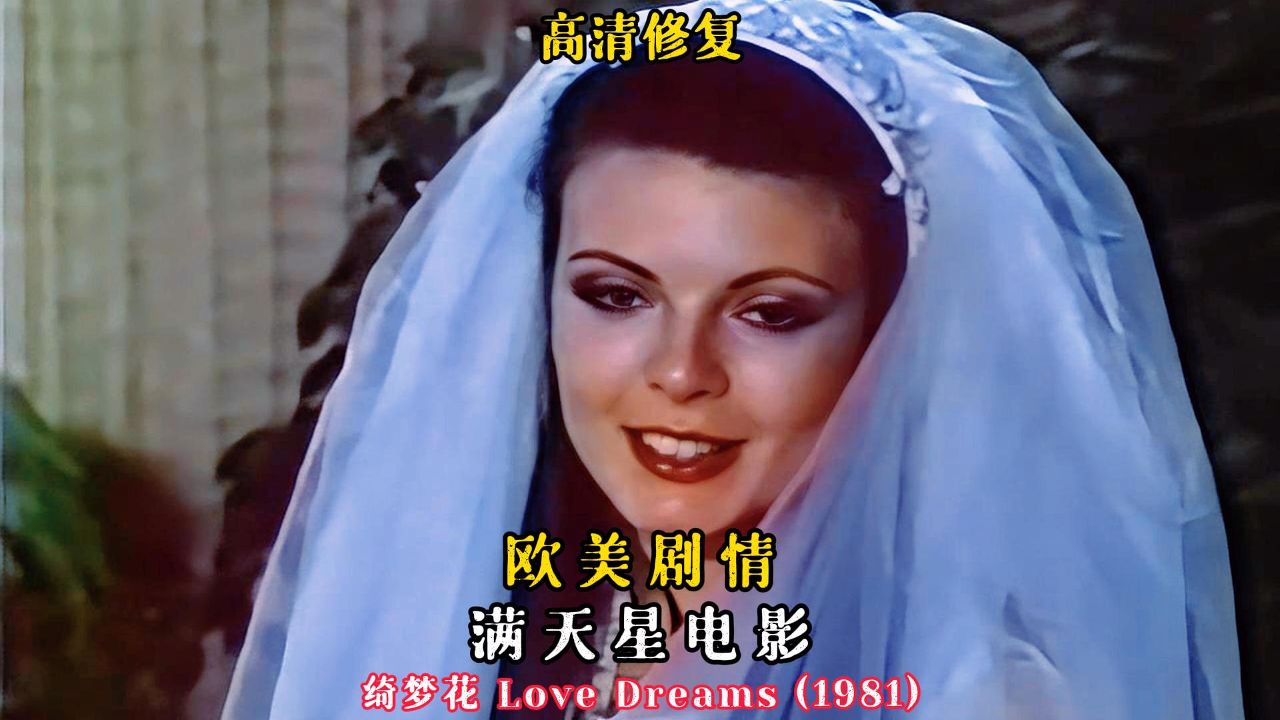 《绮梦花》:从法国少女到美国奇遇,爱的绽放与梦想的绽放_高清1080P在线观看平台_腾讯视频