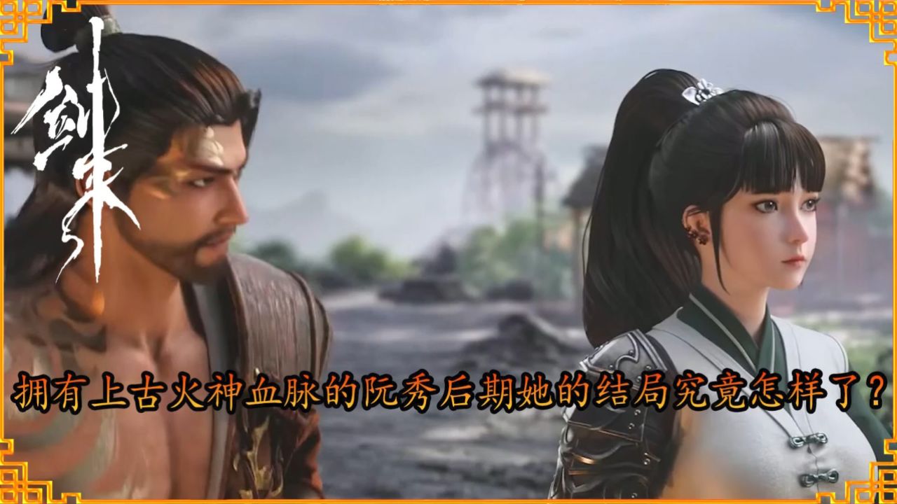 剑来：拥有上古火神血脉的阮秀后期她的结局究竟怎样了？_高清1080P在线观看平台_腾讯视频