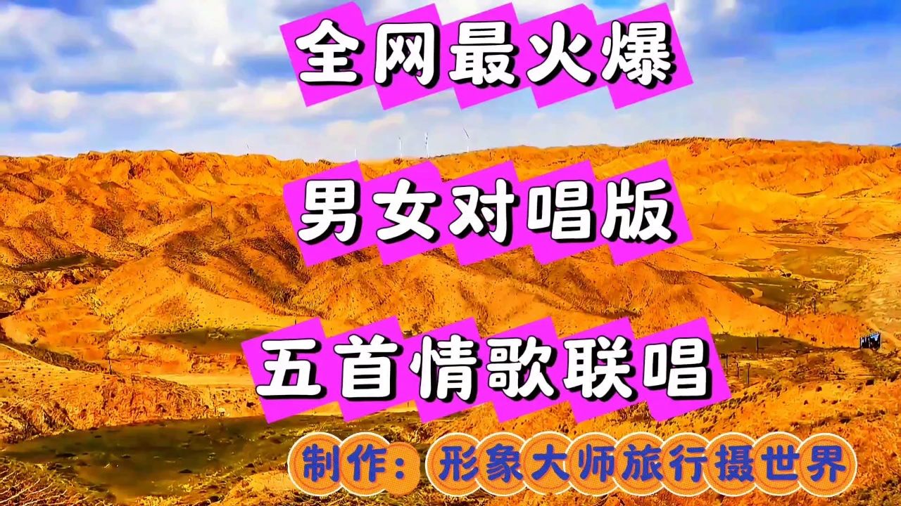 全网最火爆男女对唱版五首情歌联唱,一首比一首好听!