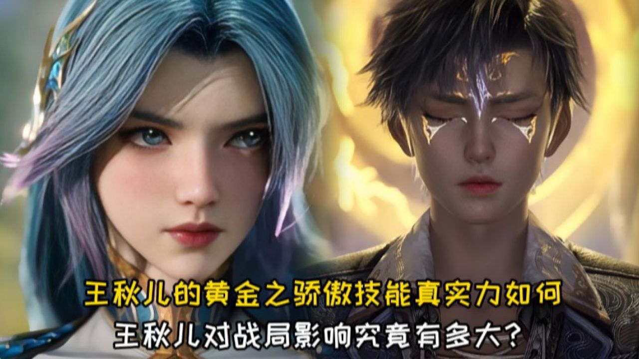 绝世唐门原著:王秋儿的黄金之骄傲技能真实力如何?王秋儿对战局影响究竟有多大?_高清1080P在线观看平台_腾讯视频