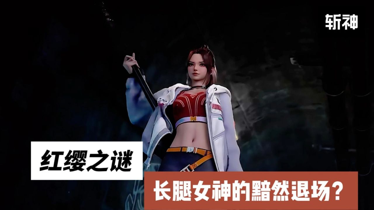 斩神：红缨之谜，长腿女神的黯然退场？_高清1080P在线观看平台_腾讯视频