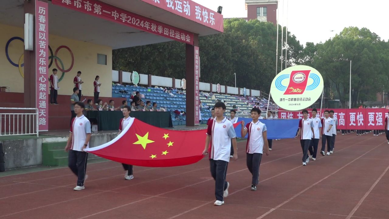 20241009  津市一中举行2024年秋季田径运动会