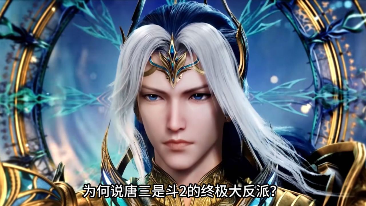 绝世唐门：为何说唐三是斗2的终极大反派？_高清1080P在线观看平台_腾讯视频