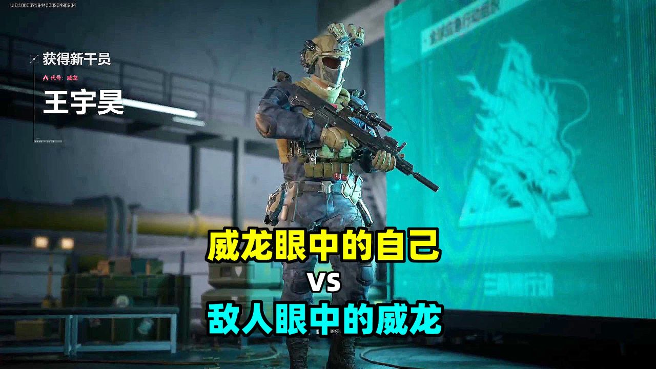 三角洲行动:威龙眼中的自己vs敌人眼中的威龙_高清1080P在线观看平台_腾讯视频