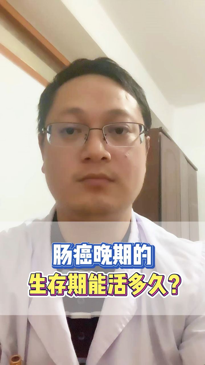 肠癌晚期的生存期能活多久?