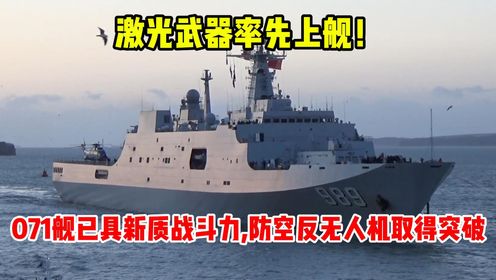 激光武器率先上舰!071舰已具新质战斗力,防空反无人机取得突破_高清1080P在线观看平台_腾讯视频