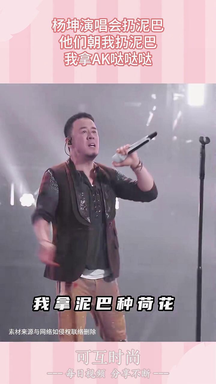 杨坤演唱会扔泥巴,他们朝我扔泥巴,我拿ak哒哒哒!