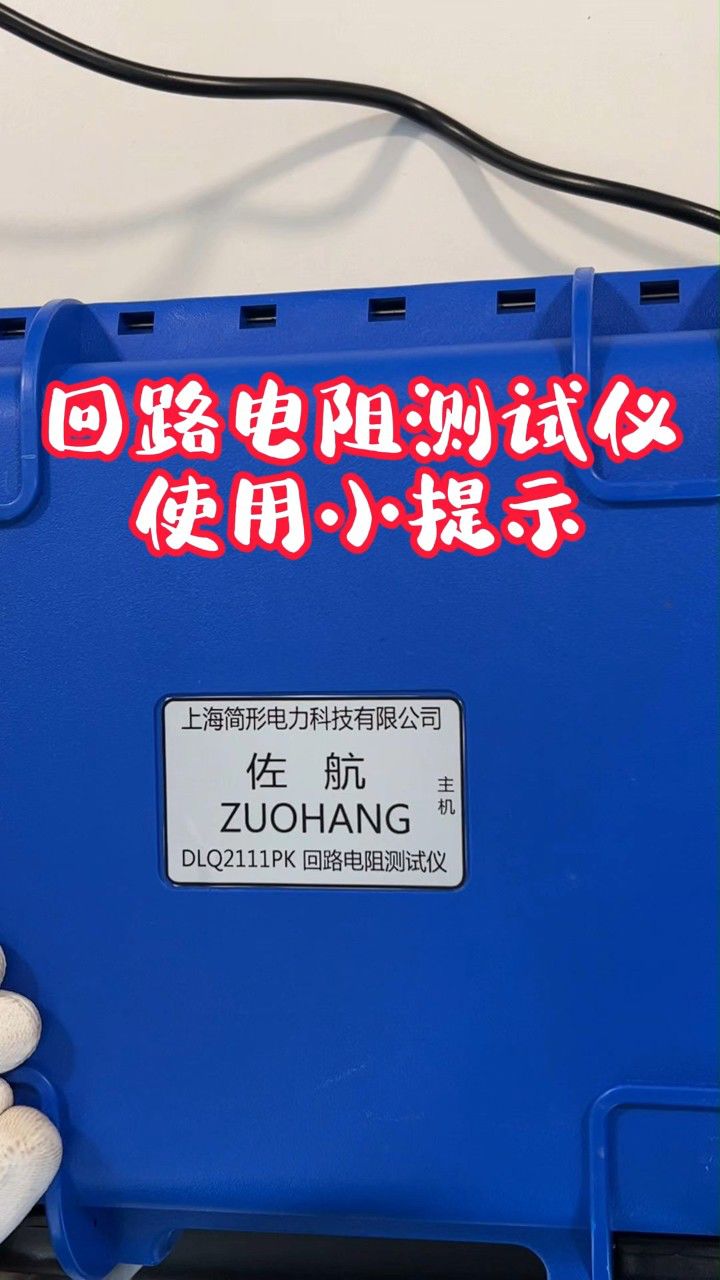 回路电阻测试仪使用小提示