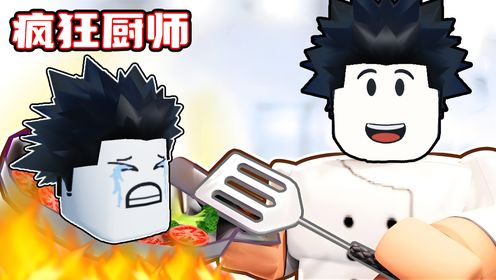 我成为了一名疯狂厨师，我要做出最美味的食物！ROBLOX