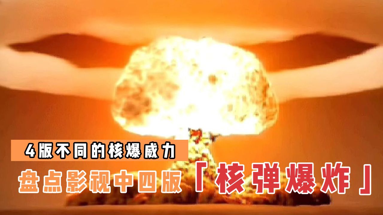盘点不同类型的核弹爆炸，哪个威力更大？“小男孩”是计量单位_高清1080P在线观看平台_腾讯视频