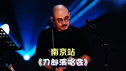 刀郎南京演唱会:演唱第18首《序曲》现场版,超级好听#刀郎#序曲#刀郎南京演唱会_高清1080P在线观看平台_腾讯视频