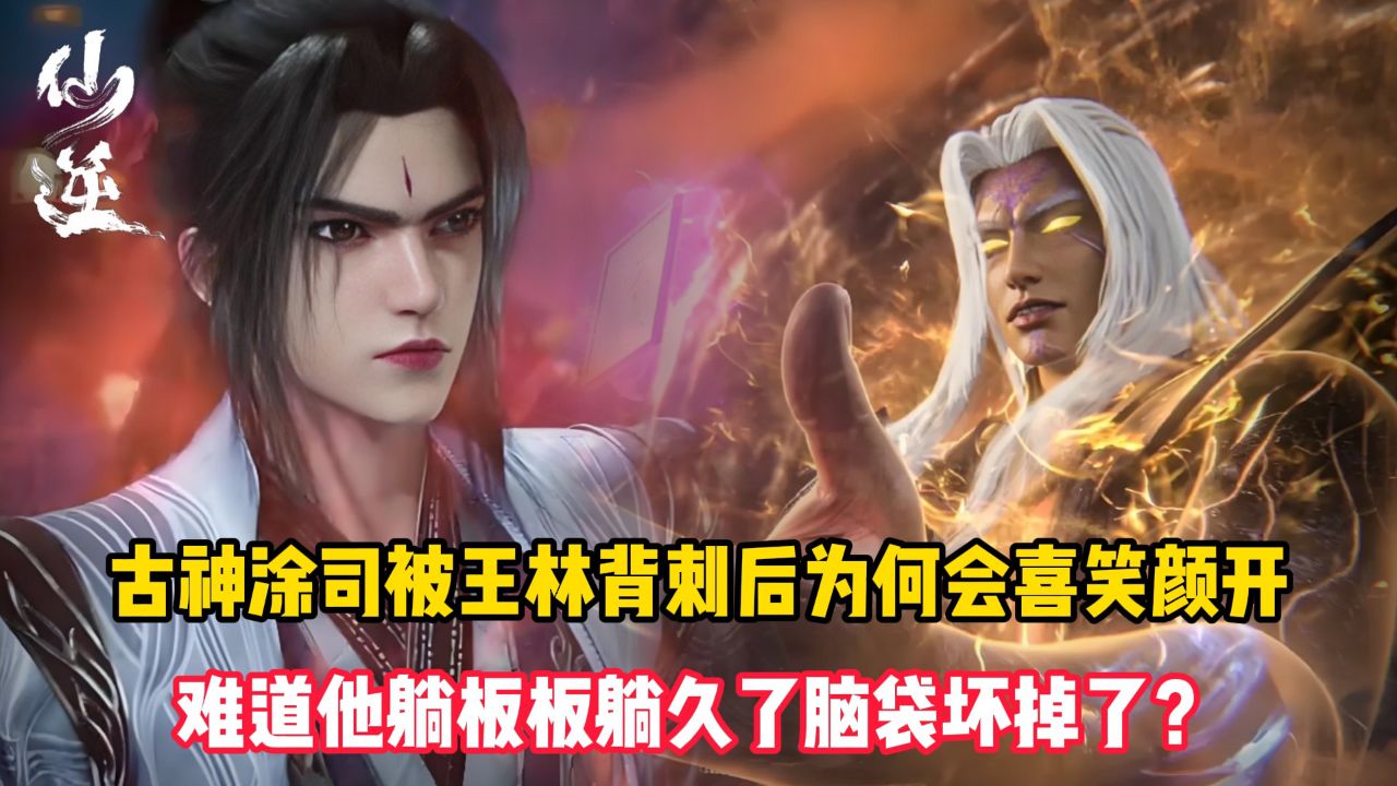 仙逆：古神涂司被王林背刺后为何会喜笑颜开？难道他躺板板躺久了脑袋坏掉了？_高清1080P在线观看平台_腾讯视频