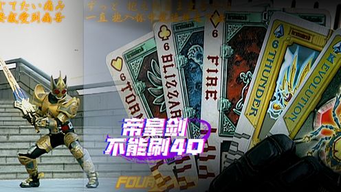 假面骑士剑:帝皇剑能刷卡4类别Q组合更强的类别Q炸弹吗?_高清1080P在线观看平台_腾讯视频