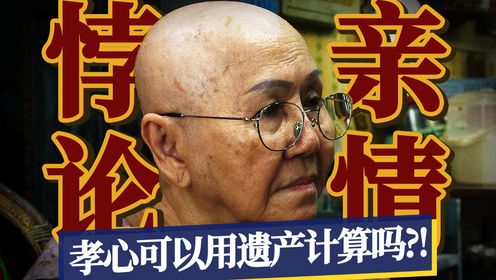 孝心可以用遗产衡量吗？泰国票冠年度催泪片《姥姥的外孙》