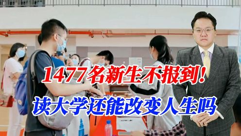 1477名新生不报到！放弃入学是因为高学费？读大学还能改变人生吗