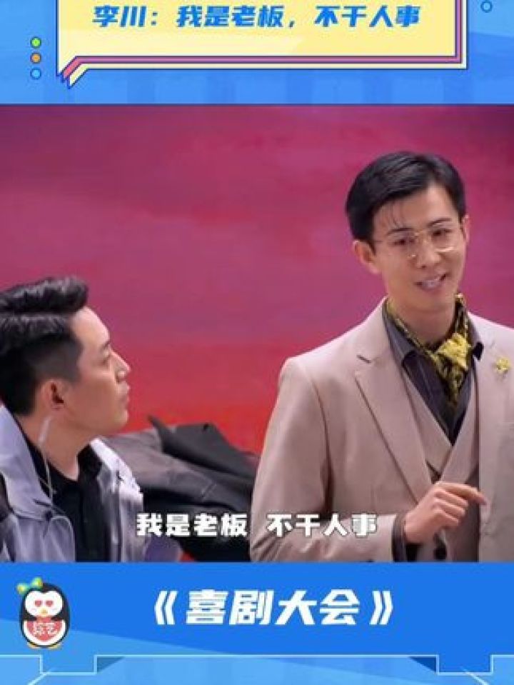 喜剧大会 霸总#李川 :我是老板,不干人事
