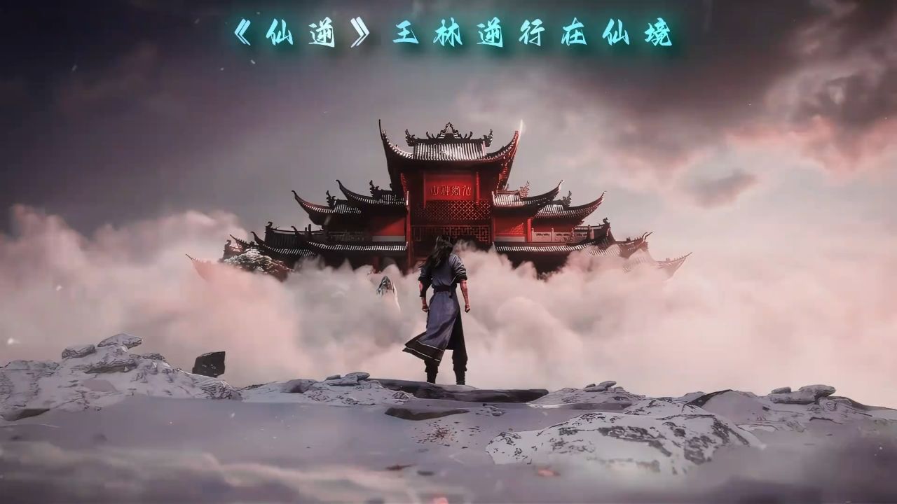 修仙,原来这就修仙!好_高清1080P在线观看平台_腾讯视频