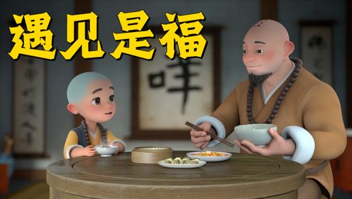 遇见是福，错过也是