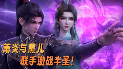 【斗破苍穹-莽荒古域】795：魂殿二天尊首次登场！萧炎与薰儿联手战半圣！