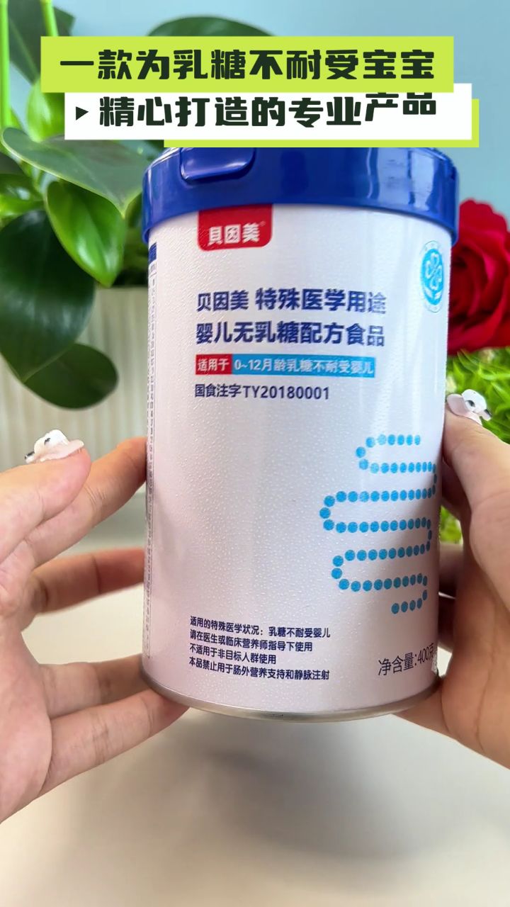 家有乳糖不耐受宝贝,试试贝因美特殊医学用途婴儿无乳糖配方食品!