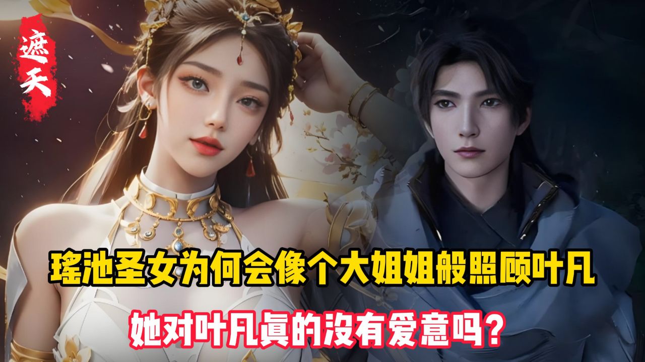 遮天:瑶池圣女为何会像个大姐姐般照顾叶凡?她对叶凡真的没有爱意吗?_高清1080P在线观看平台_腾讯视频
