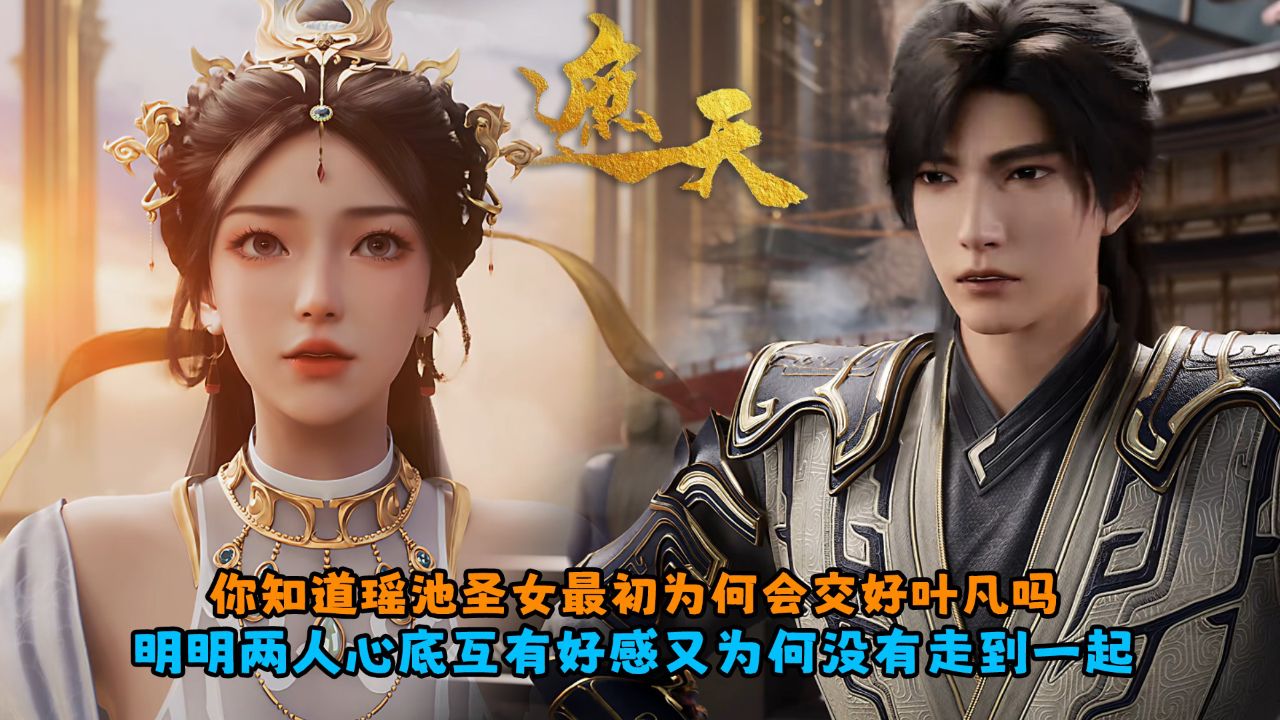遮天:你知道瑶池圣女最初为何会交好叶凡吗?明明两人心底互有好感又为何没有走到一起?_高清1080P在线观看平台_腾讯视频