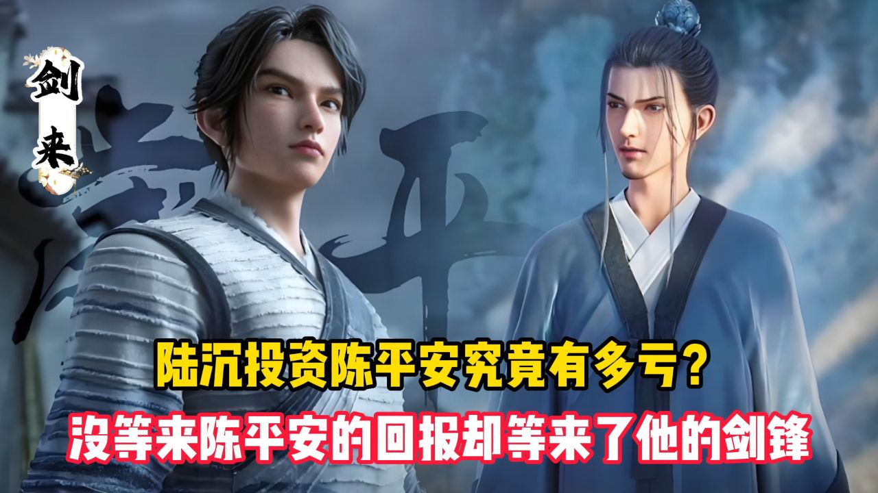 剑来：陆沉投资陈平安究竟有多亏？没等来陈平安的回报却等来了他的剑锋_腾讯视频