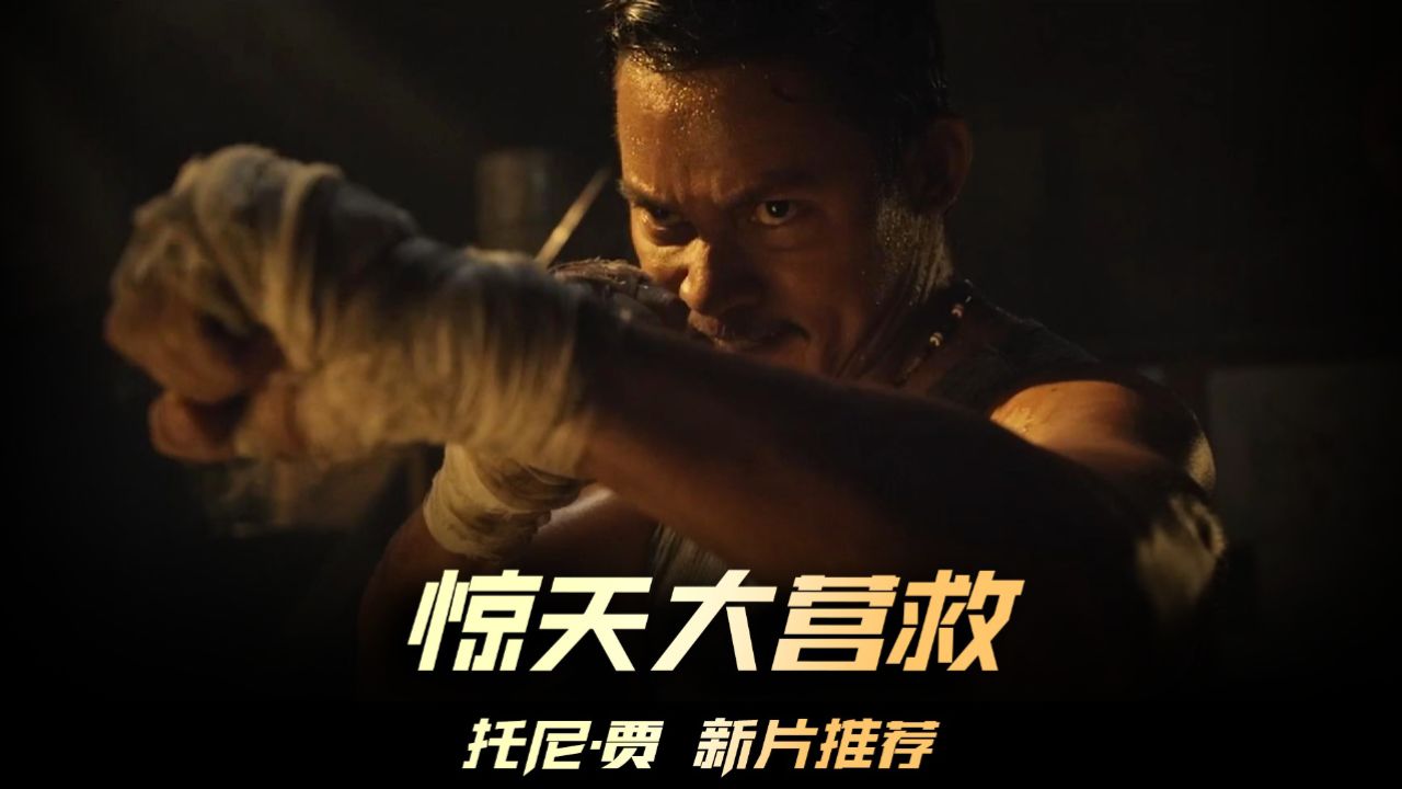 《惊天大营救》托尼贾新片推荐