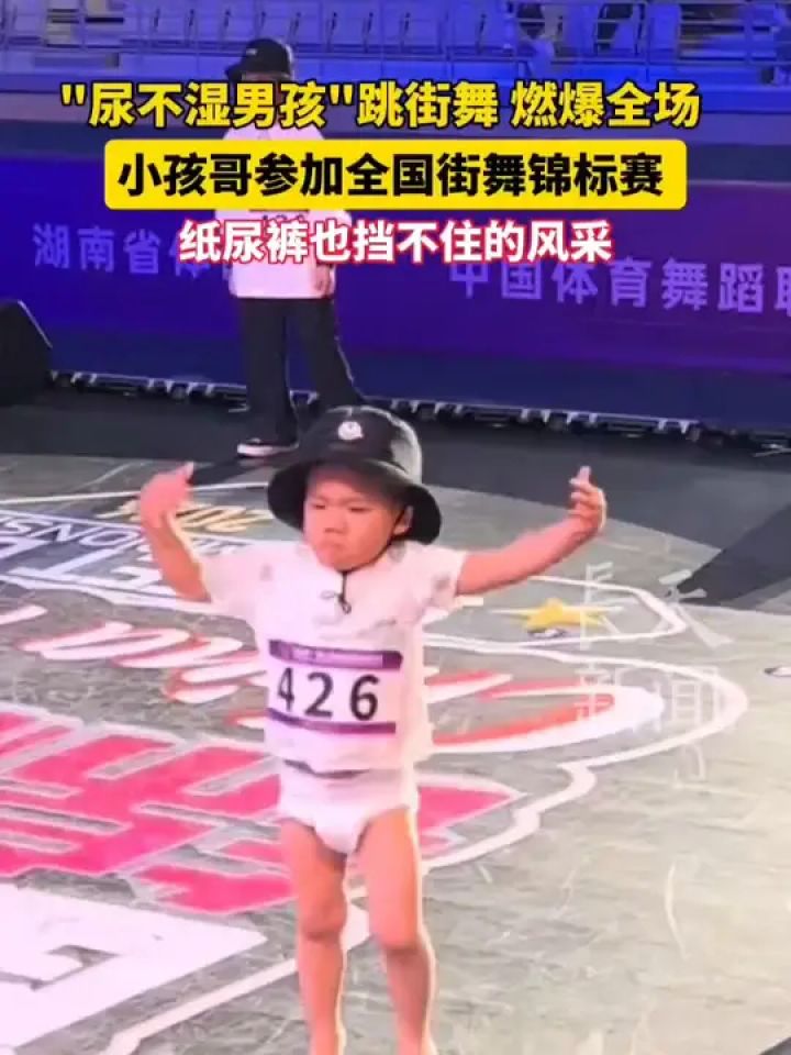 跳舞尿裤子小孩图片